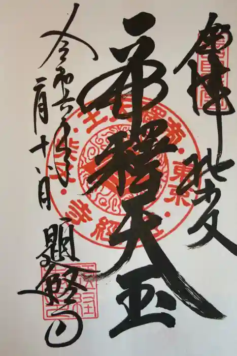 題経寺（柴又帝釈天）の御朱印