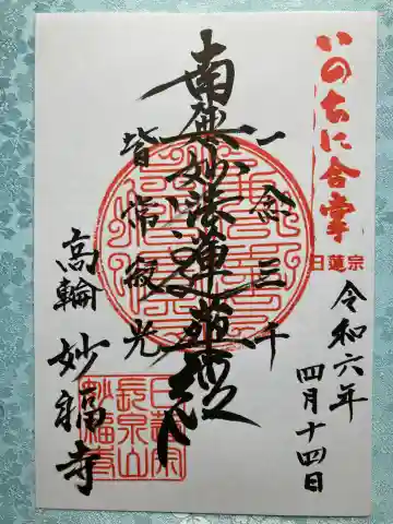 妙福寺の御朱印