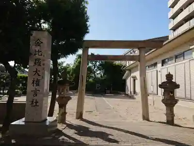 金比羅大権言社(中川運河下宮)の鳥居