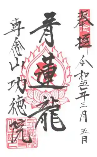 専念山功徳院幸福寺の御朱印