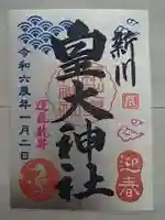 新川皇大神社の御朱印