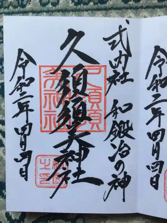 村屋坐弥冨都比売神社の御朱印
