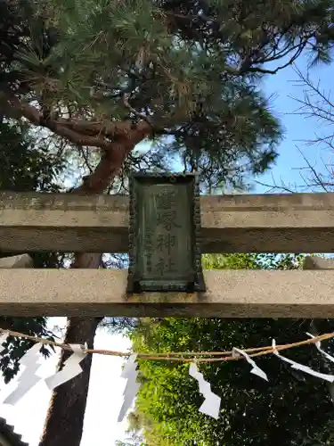 雪塚稲荷神社の鳥居