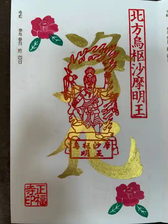 正福寺の御朱印