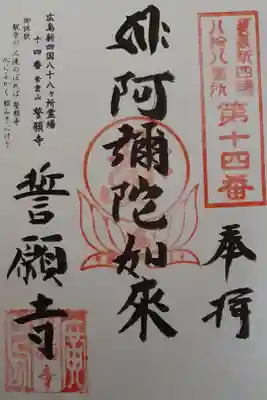 誓願寺の御朱印