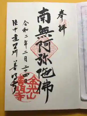 善明寺の御朱印 2020年02月