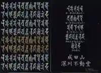 成田山深川不動堂(新勝寺東京別院)(東京都)