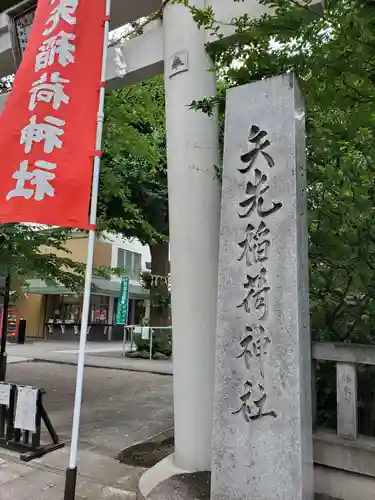 矢先稲荷神社(東京都)