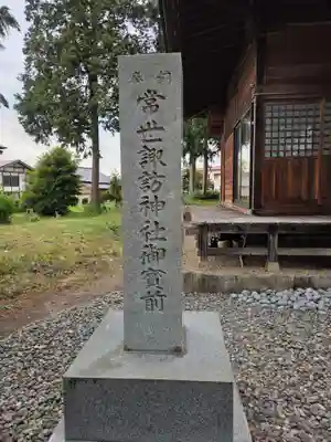 常世諏訪神社(福島県)