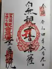 華尊院の御朱印