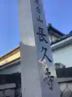 長久寺のその他建物