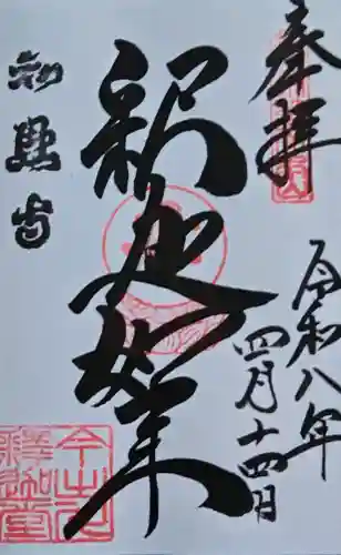 百萬遍知恩寺の御朱印