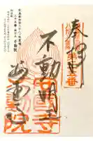 不動院の御朱印