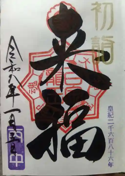 白金龍王社の御朱印