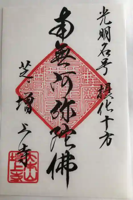 増上寺の御朱印