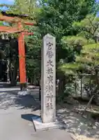 廣瀬大社(奈良県)