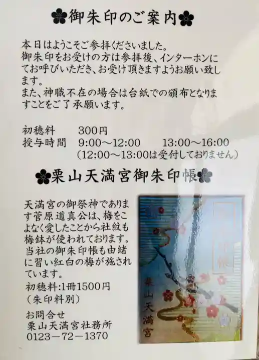 栗山天満宮の御朱印