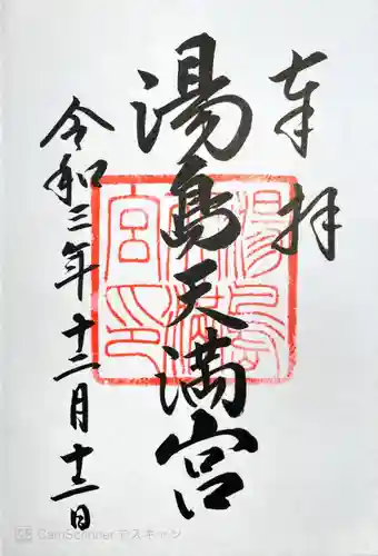 湯島天満宮の御朱印