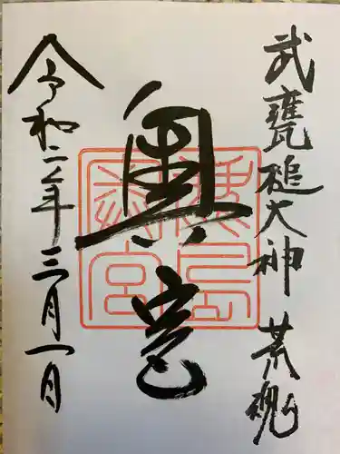 鹿島神宮の御朱印