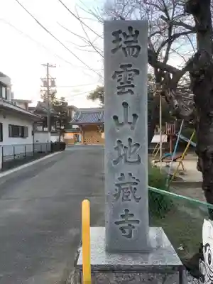 地蔵寺のその他建物