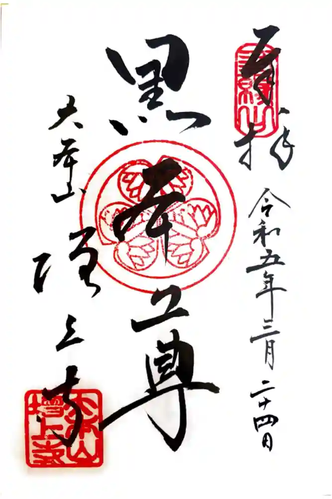 増上寺の御朱印