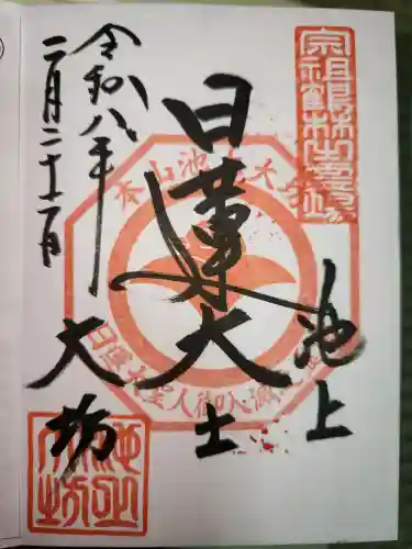 池上本門寺の御朱印