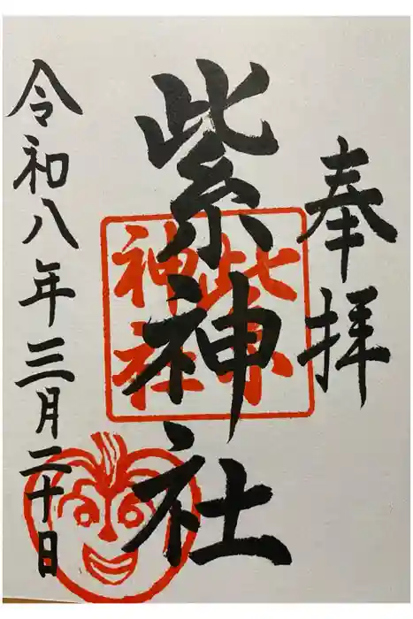 紫神社の御朱印