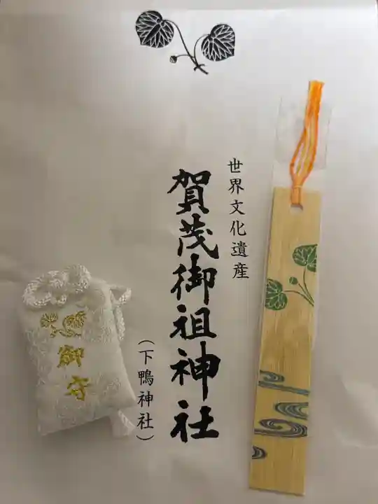 賀茂御祖神社(下鴨神社)のお守り