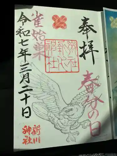 新川神社の御朱印
