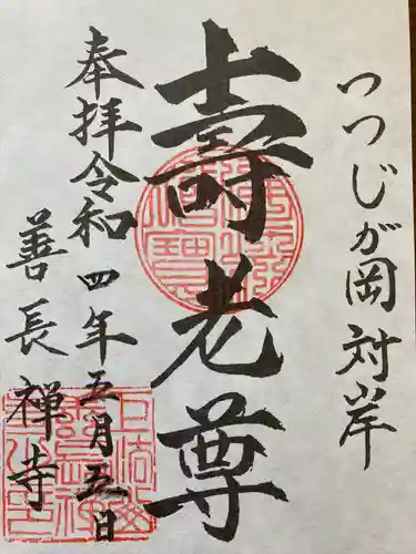 善長寺の御朱印