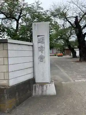 延命寺(群馬県)