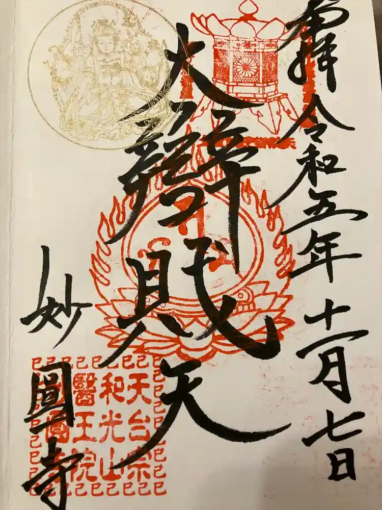 妙圓寺の御朱印