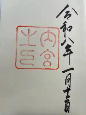 伊勢神宮内宮(皇大神宮)の御朱印
