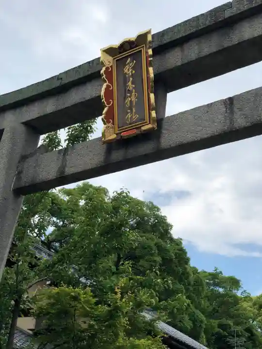梨木神社のその他建物