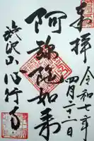 心行寺の御朱印