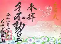 成田山名古屋別院大聖寺(犬山成田山)の御朱印