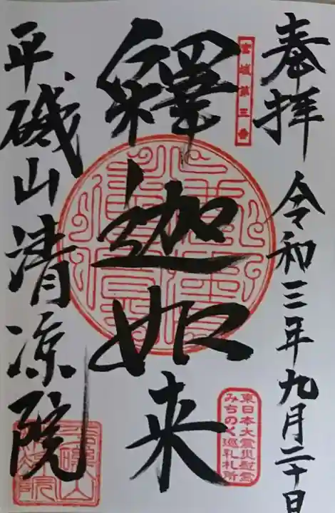 清凉院の御朱印
