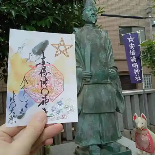 安倍晴明神社（阿倍王子神社境外末社）の御朱印