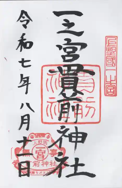 一之宮貫前神社(群馬県)