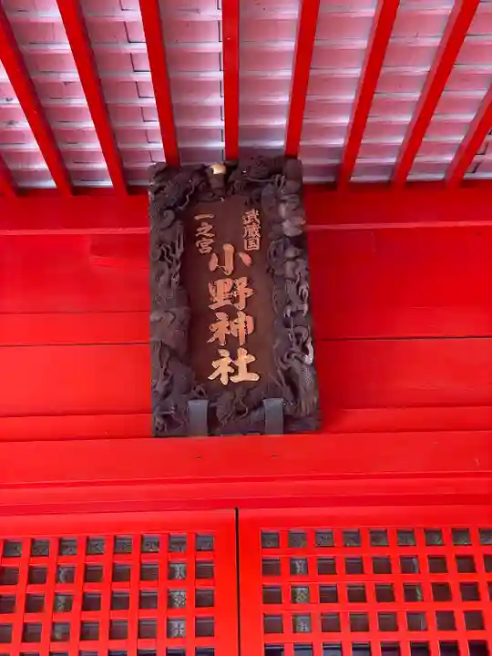 小野神社の本殿・本堂