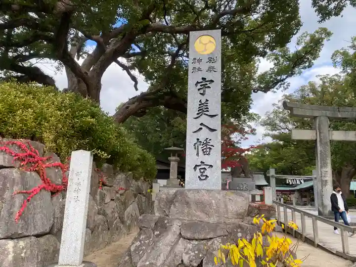 宇美八幡宮のその他建物