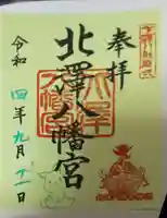 北澤八幡神社の御朱印