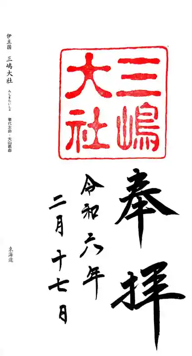 三嶋大社の御朱印