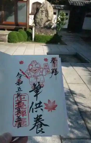 正覚庵の御朱印 2023年11月