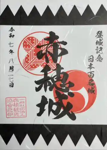 赤穂大石神社(兵庫県)