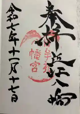 日牟禮八幡宮の御朱印