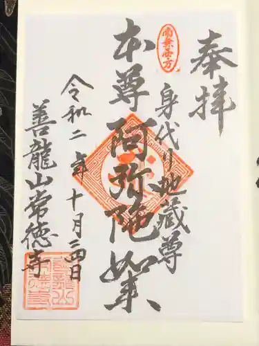 常徳寺の御朱印