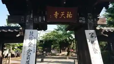 祐天寺の山門・神門