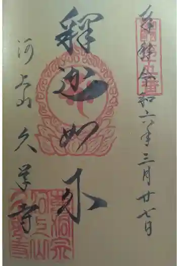 久学寺の御朱印 2024年03月