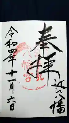 日牟禮八幡宮の御朱印